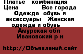 Платье - комбинация!  › Цена ­ 1 500 - Все города Одежда, обувь и аксессуары » Женская одежда и обувь   . Амурская обл.,Ивановский р-н